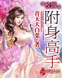 校园附身高手TXT