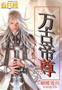 万古帝尊txt全集下载完整版