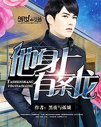 他身上有条龙完整版