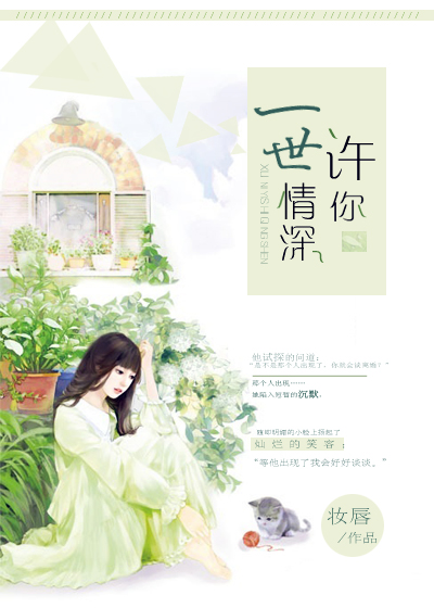 许你一世情深小说全文阅读