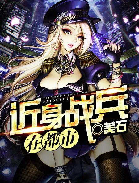 近身战兵是哪种类型小说
