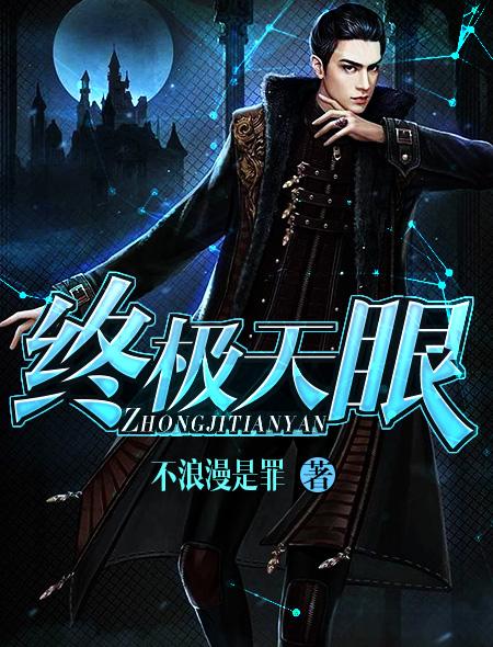 终极天眼 txt下载