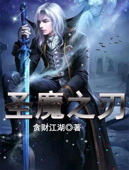 圣魔之刃游戏