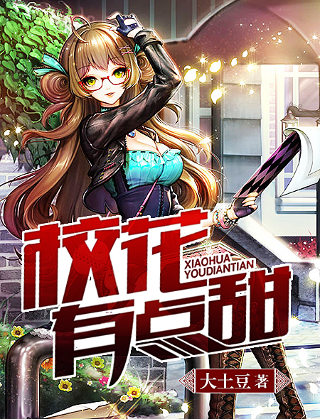 校花有点甜杨月小说免费阅读