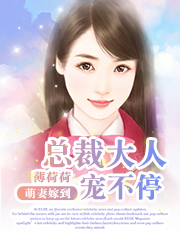 总裁大人宠妻太嚣张笔趣阁