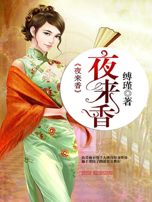 夜来香的变化过程