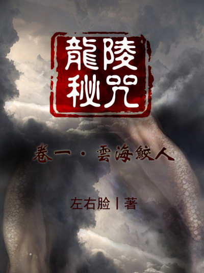龙岭迷窟电影在线观看完整版