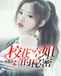 校花空姐的秘密金水