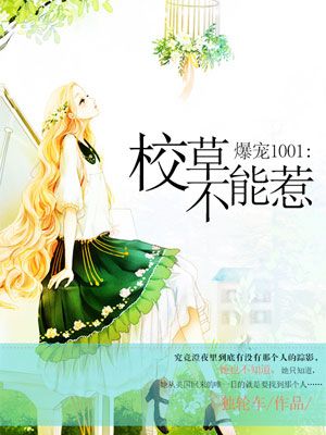 火爆校草太霸道 小说