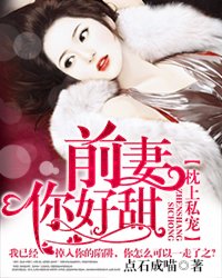 枕上私宠：前妻,你好甜