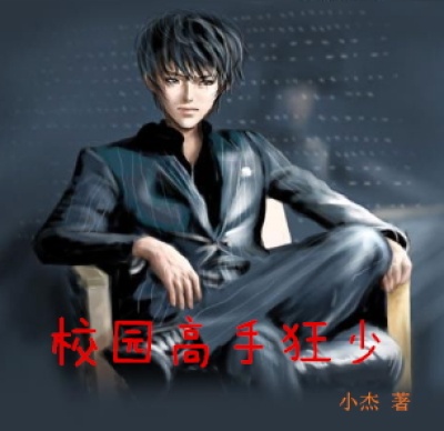 校园高手萧逸风