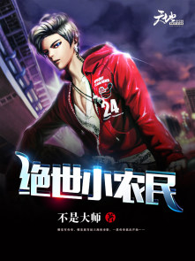 绝世小农民免费在线阅读