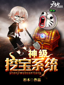 神级挖宝系统免费小说