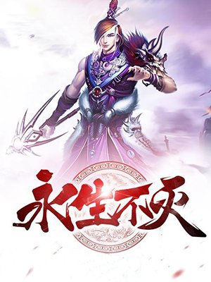永生不灭电子书下载