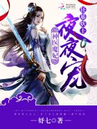 邪医魔妃神帝放肆宠小说
