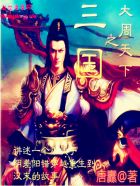 三国之大海盗笔趣阁