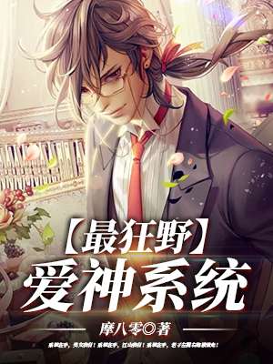 觉醒爱神系统