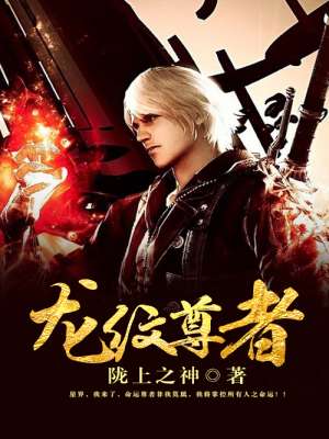 龙纹至尊女主