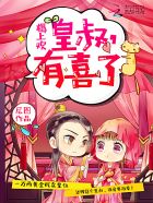 尊皇令：皇叔,太腹黑！