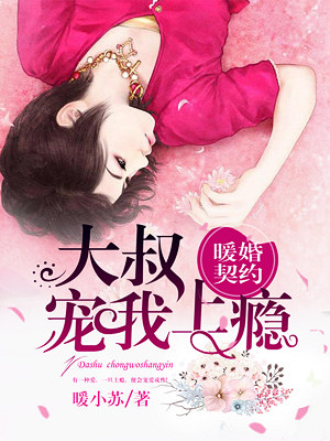 暖婚契约：大叔,宠我上瘾！