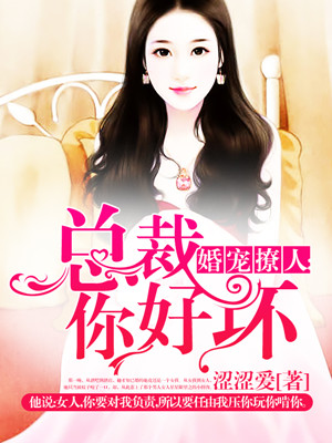 婚宠撩人:总裁你好坏 小说