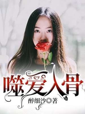 囚爱入骨