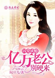 囚爱成瘾偏执老公