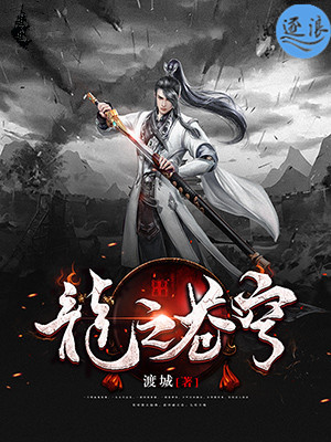 龙之苍穹在线阅读