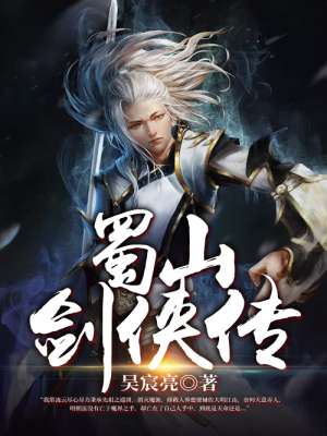 蜀山剑侠传人物关系列表
