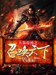 大秦帝国之召唤天下系统