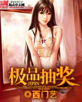 极品抽奖群小说