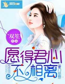 愿得君心不相离txt全集下载