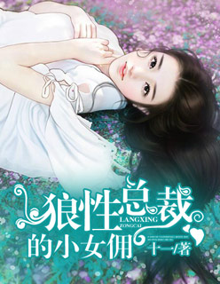 狼性总裁的小逃妻小说在线阅读