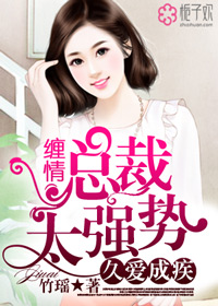 久爱成疾,缠情总裁太强势