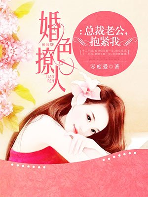 总裁老公,抱紧我