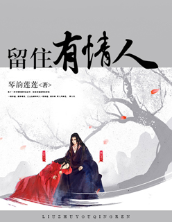 留住有情人电影在线