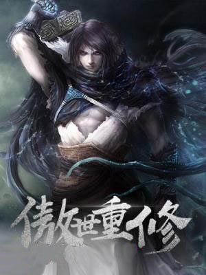 傲世重修小说主角叫什么