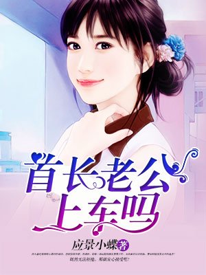 全能女医生,老公上车吗？