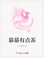 慕慕有点苏