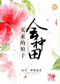 买来的娘子会种田全文在线阅读