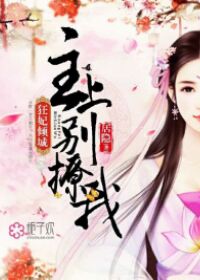 狂妃倾城,主上别撩我