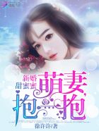 新婚甜蜜蜜：萌妻,抱一抱