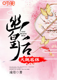 大魏名姝幽皇后小说免费阅读