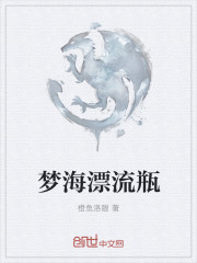 梦海李沁挨骂