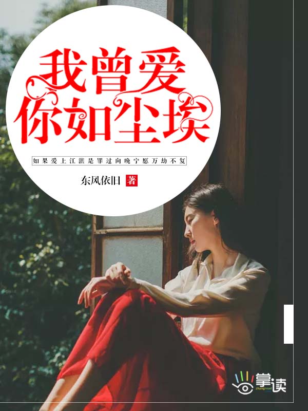 我曾爱你如尘埃免费阅读