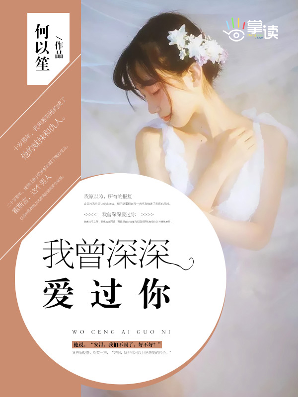 我曾深深爱着你