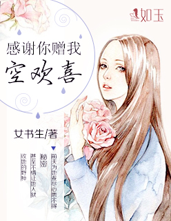 感谢你赠我一场空欢