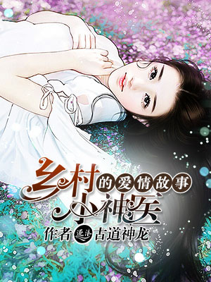 …乡村小神医