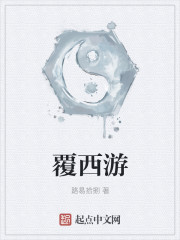 覆流年