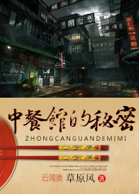餐馆里的秘密